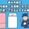 横浜市緑区　冷蔵庫・洗濯機一台から引き取りできるおすすめ業者